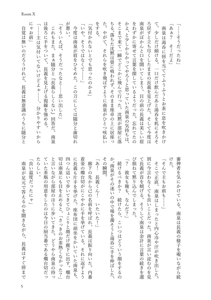 【長義さに】Room X