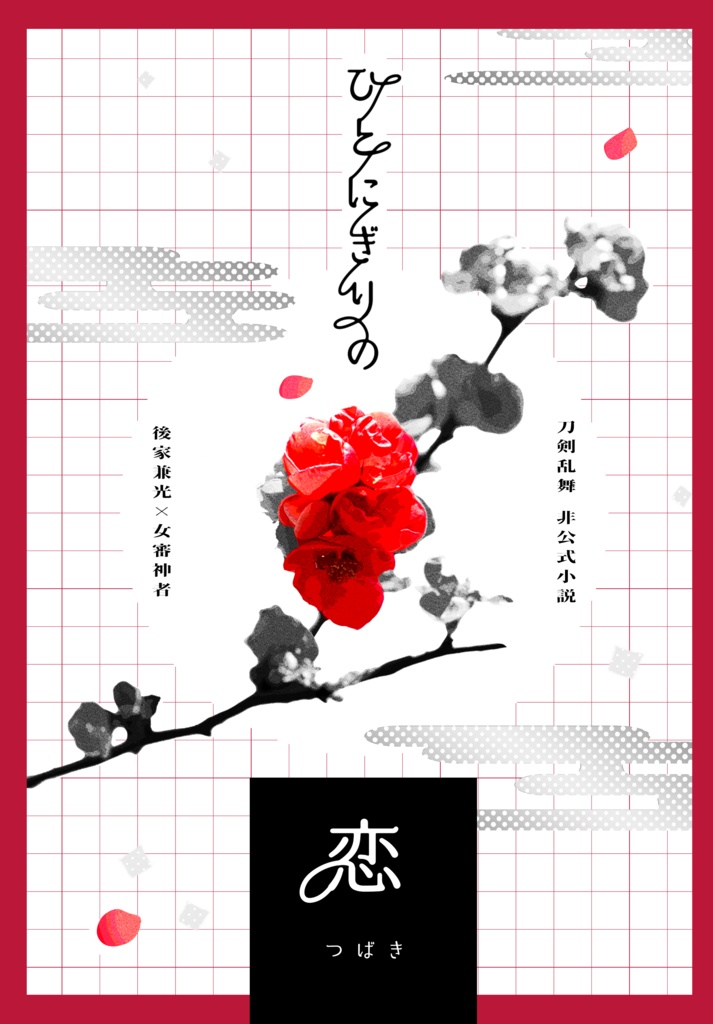 【ごけさに】ひとにぎりの恋
