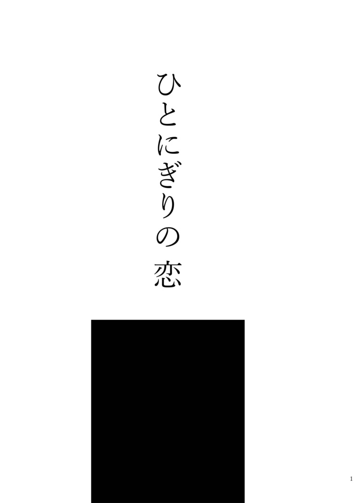 【ごけさに】ひとにぎりの恋