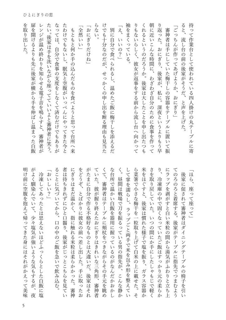 【ごけさに】ひとにぎりの恋