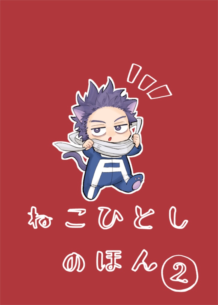 ねこひとしのほん2