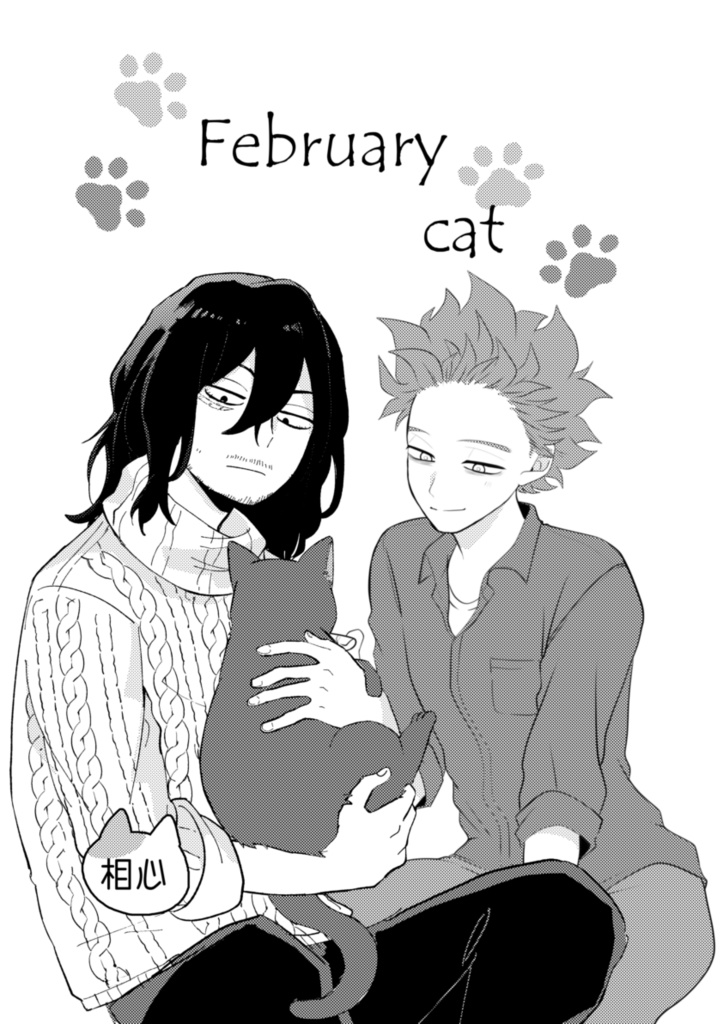 【相心合同誌】February cat