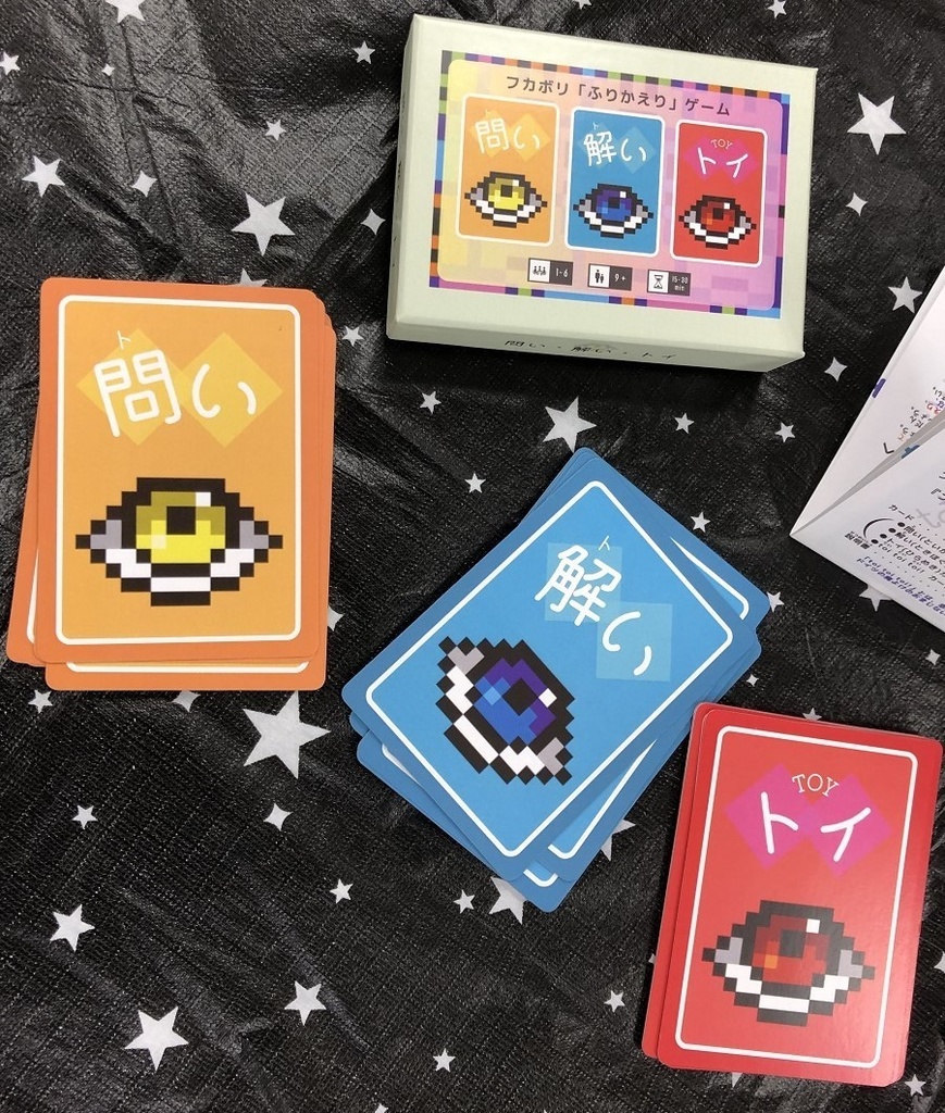 問い・解い・トイ