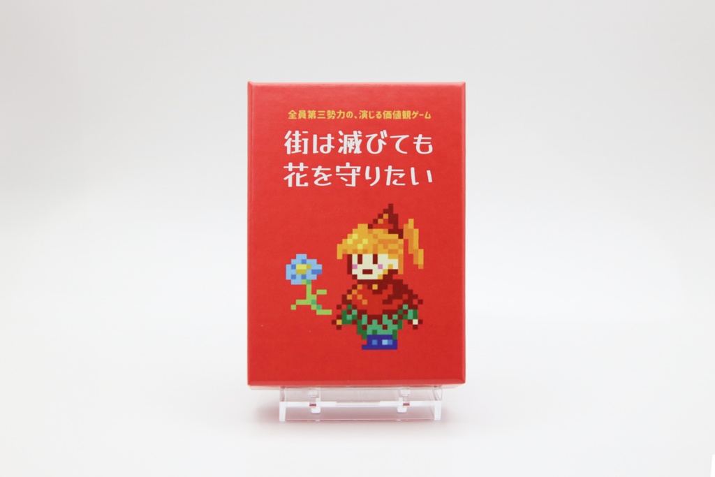 街は滅びても花を守りたい