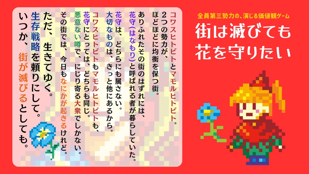 街は滅びても花を守りたい