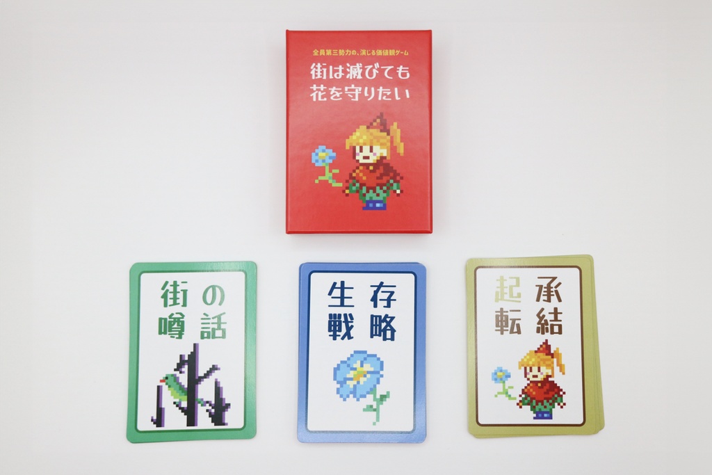 街は滅びても花を守りたい