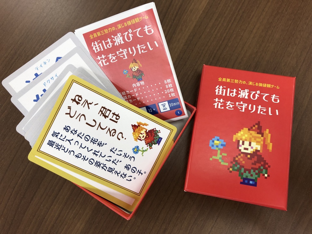 街は滅びても花を守りたい