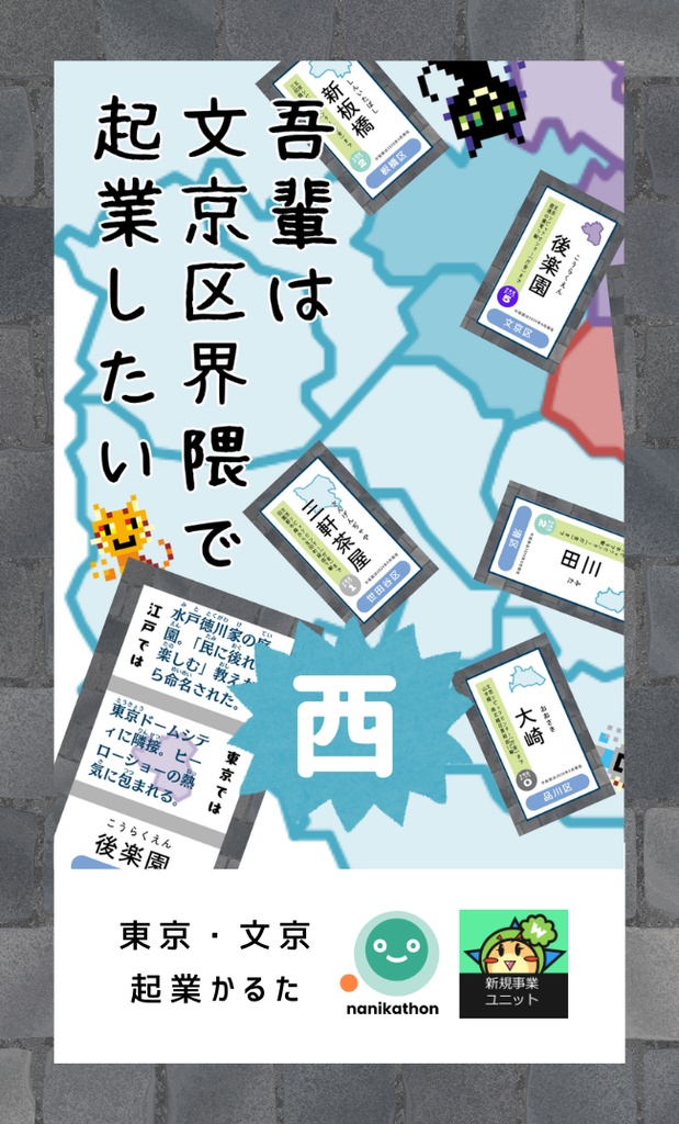 吾輩は文京区界隈で起業したい(西版)