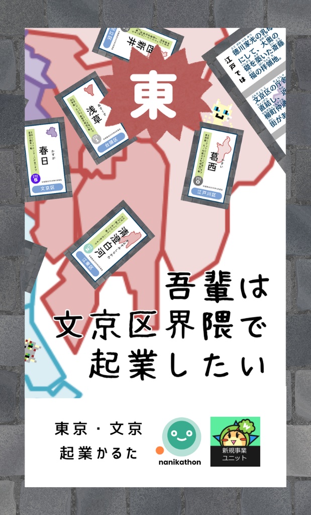 吾輩は文京区界隈で起業したい（東版）