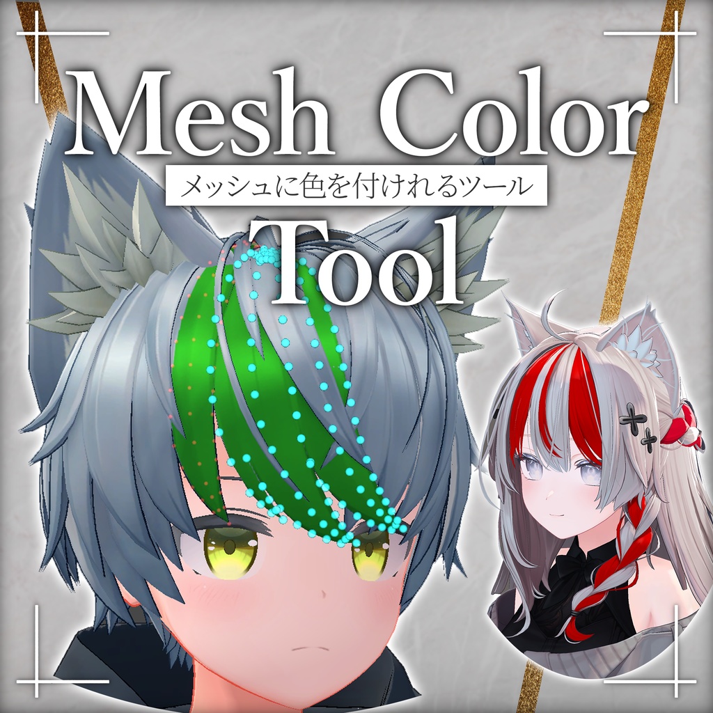【無料!】メッシュに色を付けれるツール!