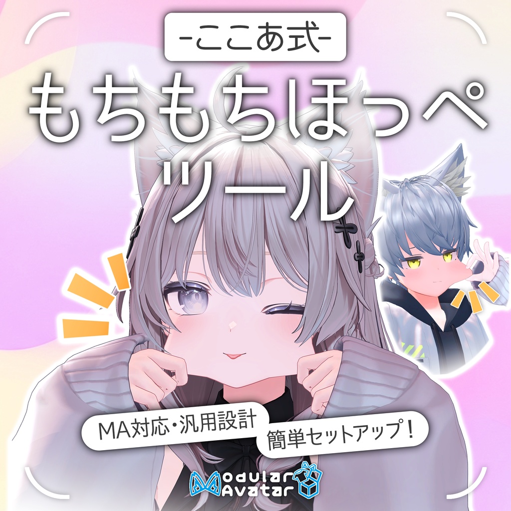 【ここあ式】もちもちほっぺツール!
