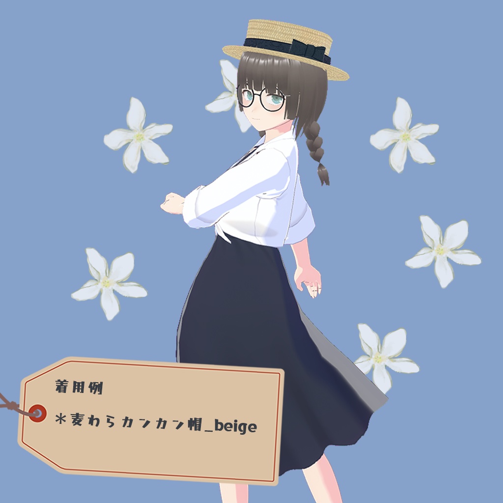 【VRoid】おでかけ麦わらカンカン帽