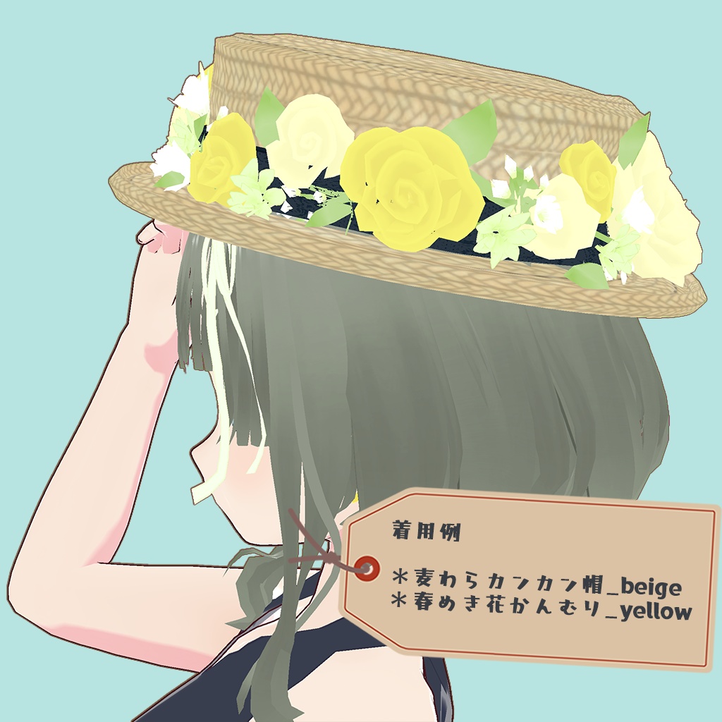 【VRoid】おでかけ麦わらカンカン帽