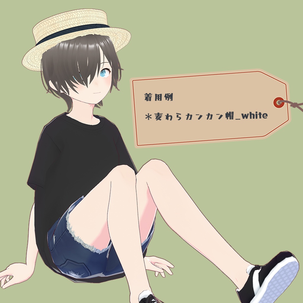 【VRoid】おでかけ麦わらカンカン帽