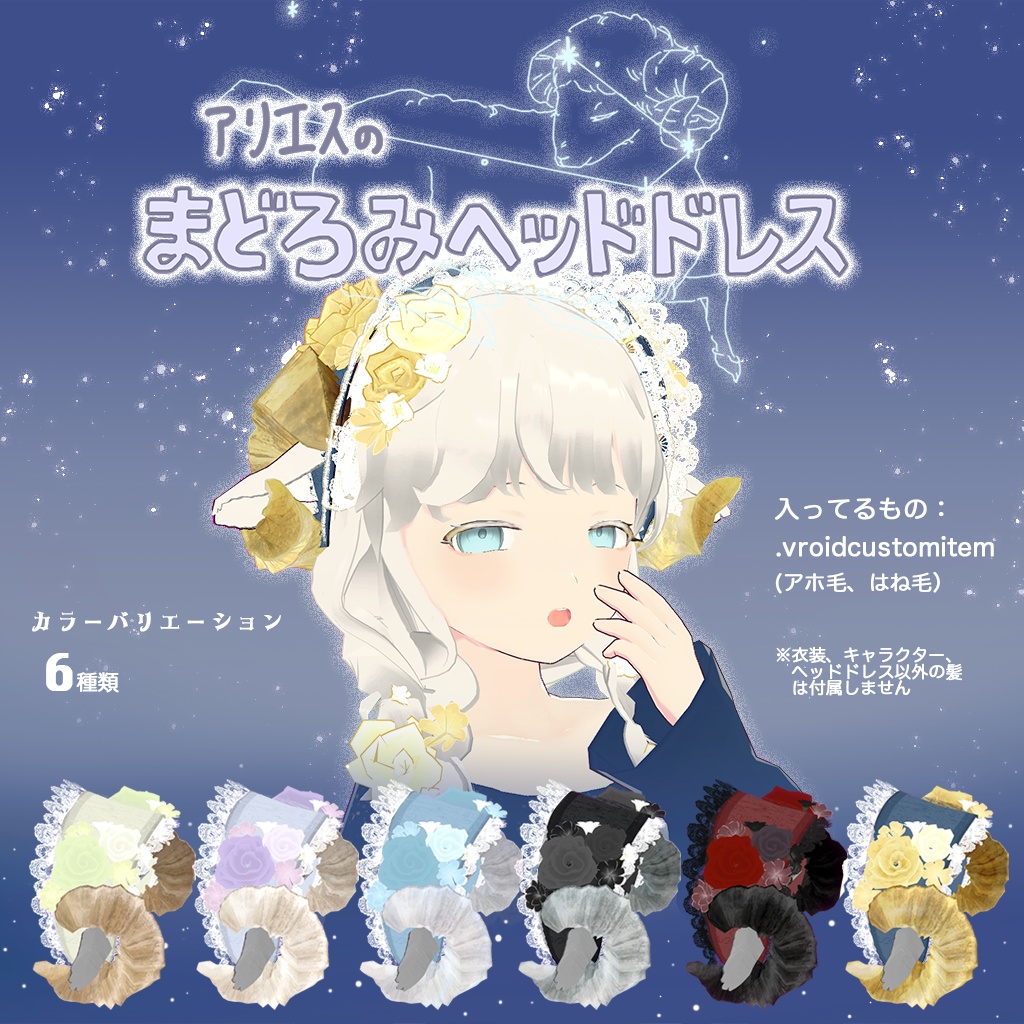 【VRoid】アリエスのまどろみヘッドドレス