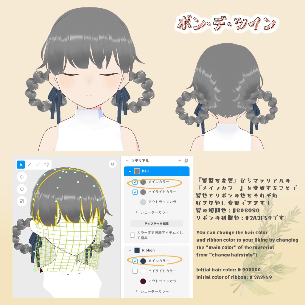 【VRoid】ポン・デ・ツイン