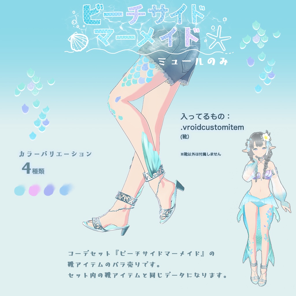【VRoid】ビーチサイドマーメイド【靴のみ】