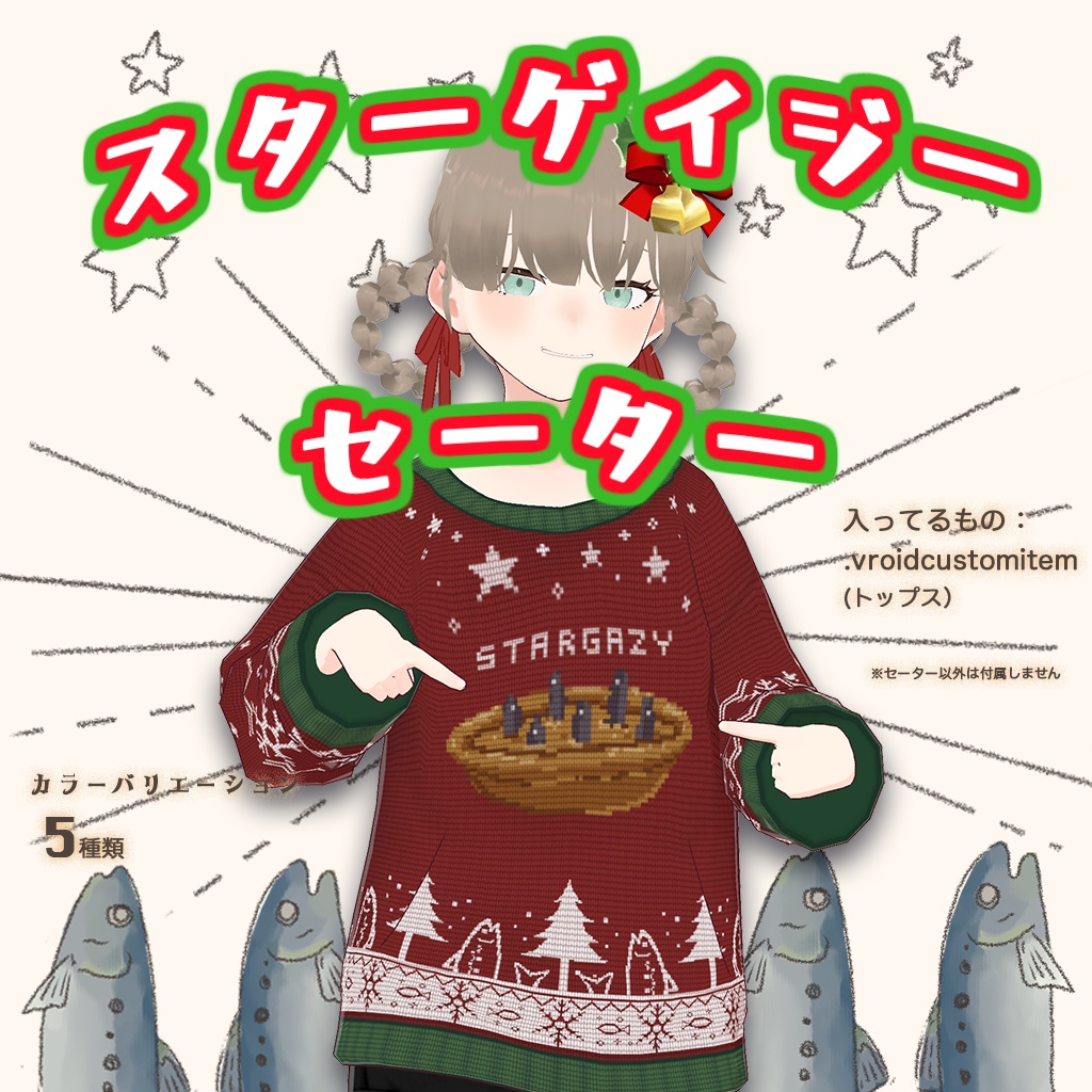 【VRoid】スターゲイジーセーター