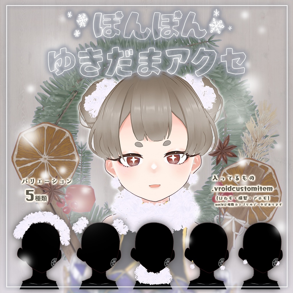 【VRoid】ぽんぽんゆきだまアクセ