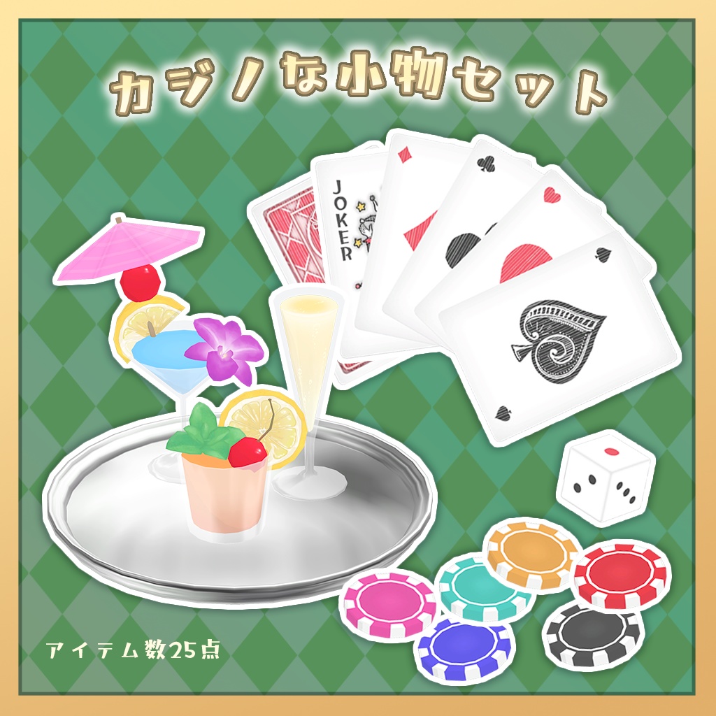 【3Dモデル】カジノな小物セット(25点)