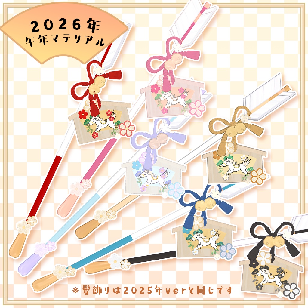 【3Dモデル】新春小物セット2025(2点)