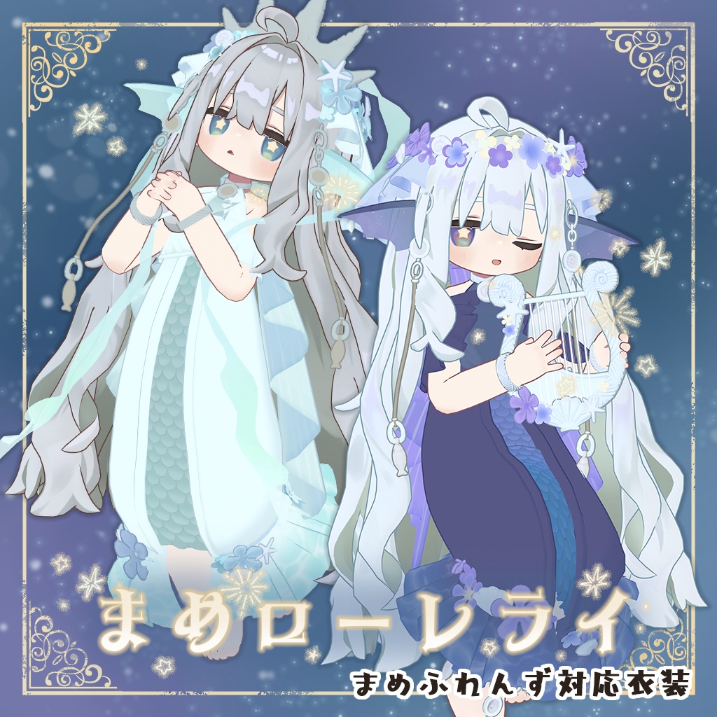 【まめふれんず対応】まめローレライ