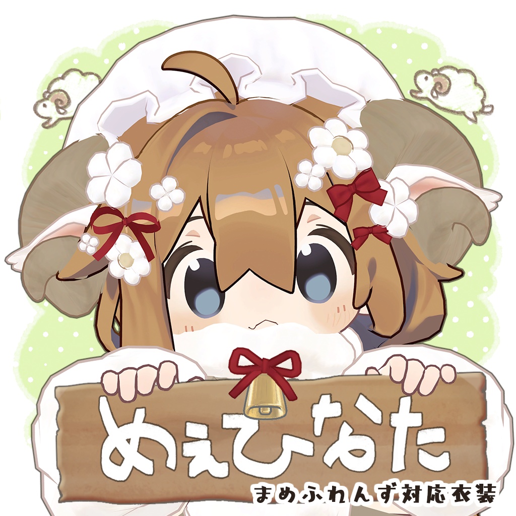 【まめふれんず対応】めぇひなた⭐︎リリース記念セール中⭐︎