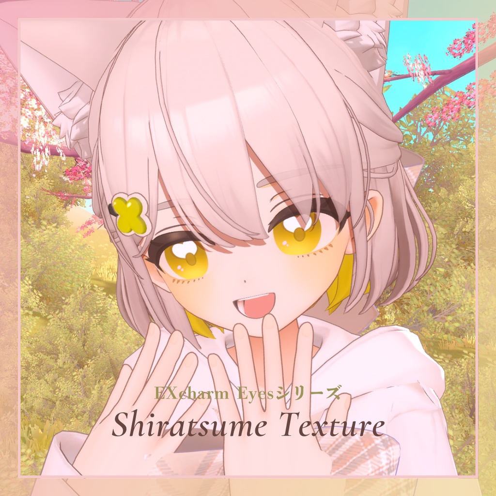 【無料/Free】❤EXcharm Eyesシリーズ✨　しらつめ/ Shiratsume バージョン