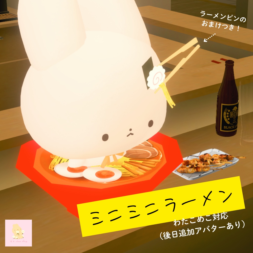 【VRC向け】ミニミニラーメン