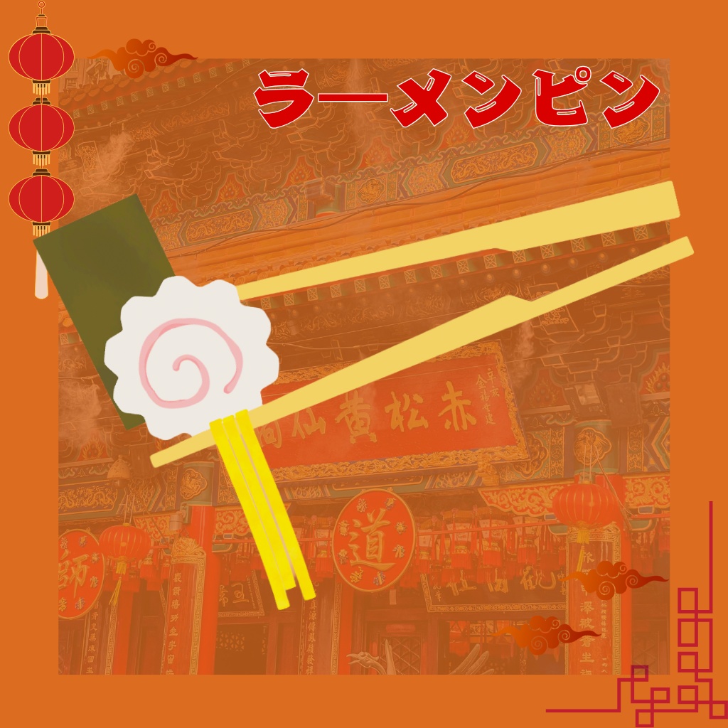 【無料🍜】【VRC向け】ラーメンピン
