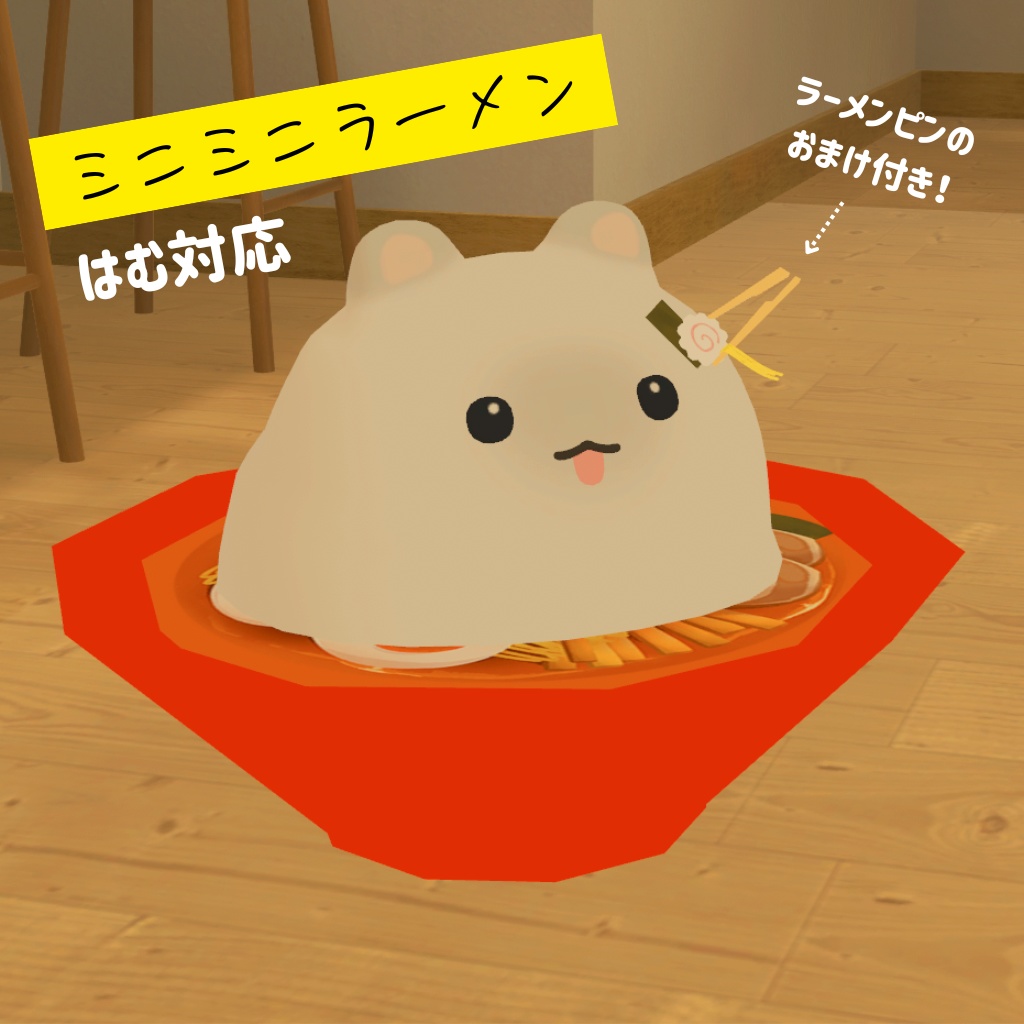 【VRC向け】ミニミニラーメン　はむ対応