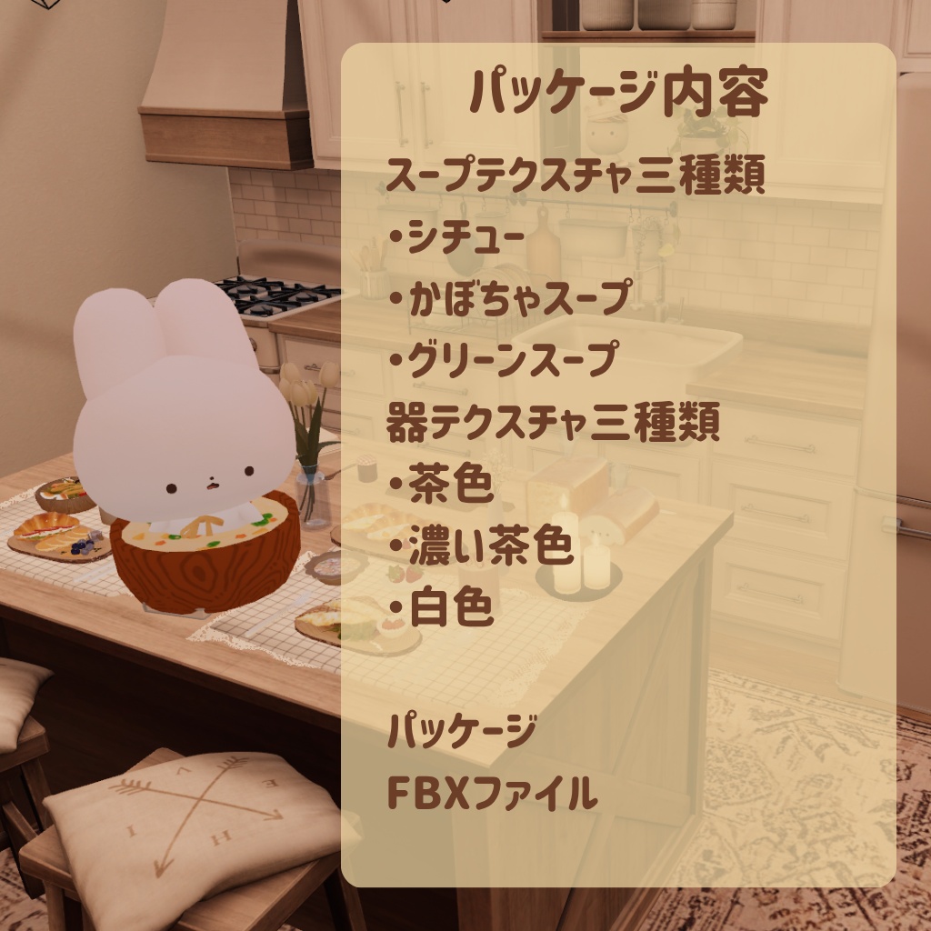 【VRC向け】ミニミニスープ わたこめこ対応