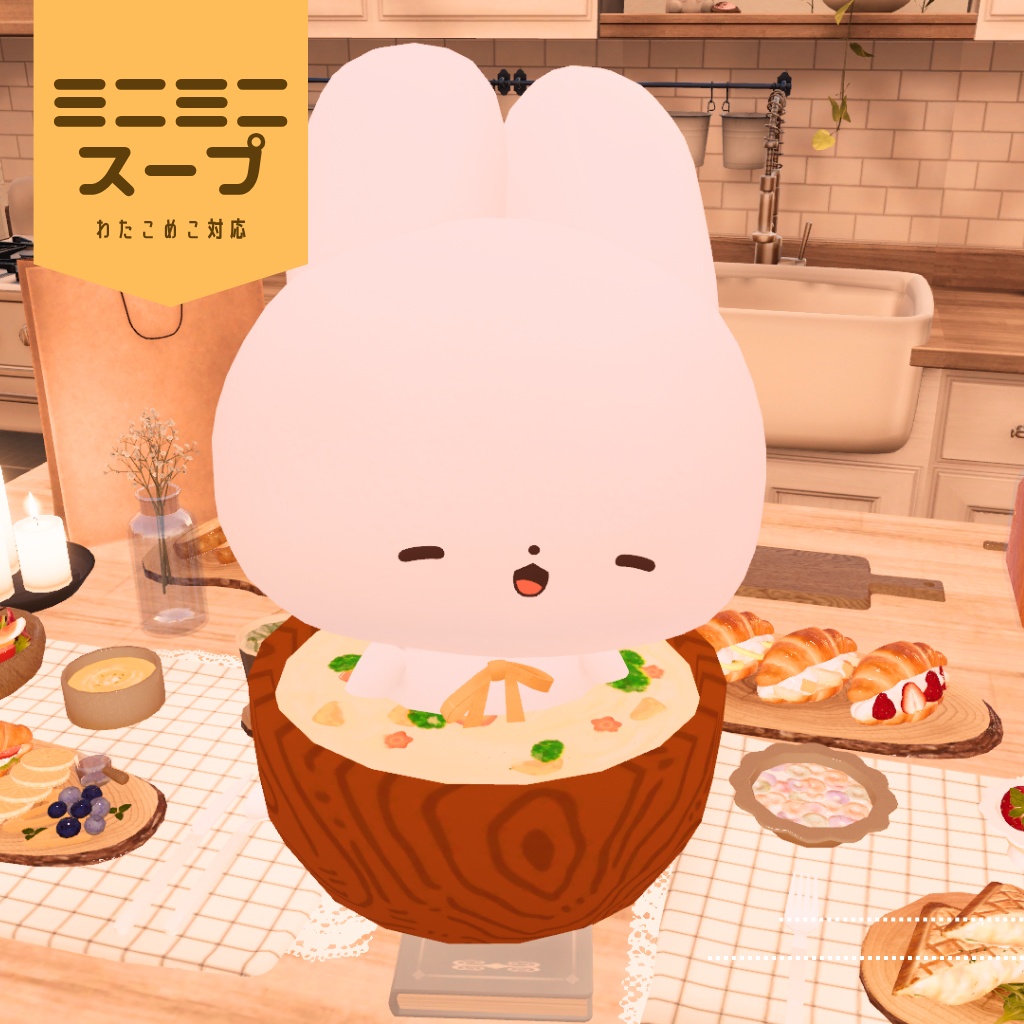 【VRC向け】ミニミニスープ　わたこめこ対応