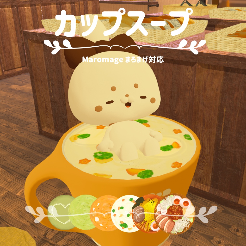 【VRChat向け】　カップスープ　まろまげ対応テクスチャ