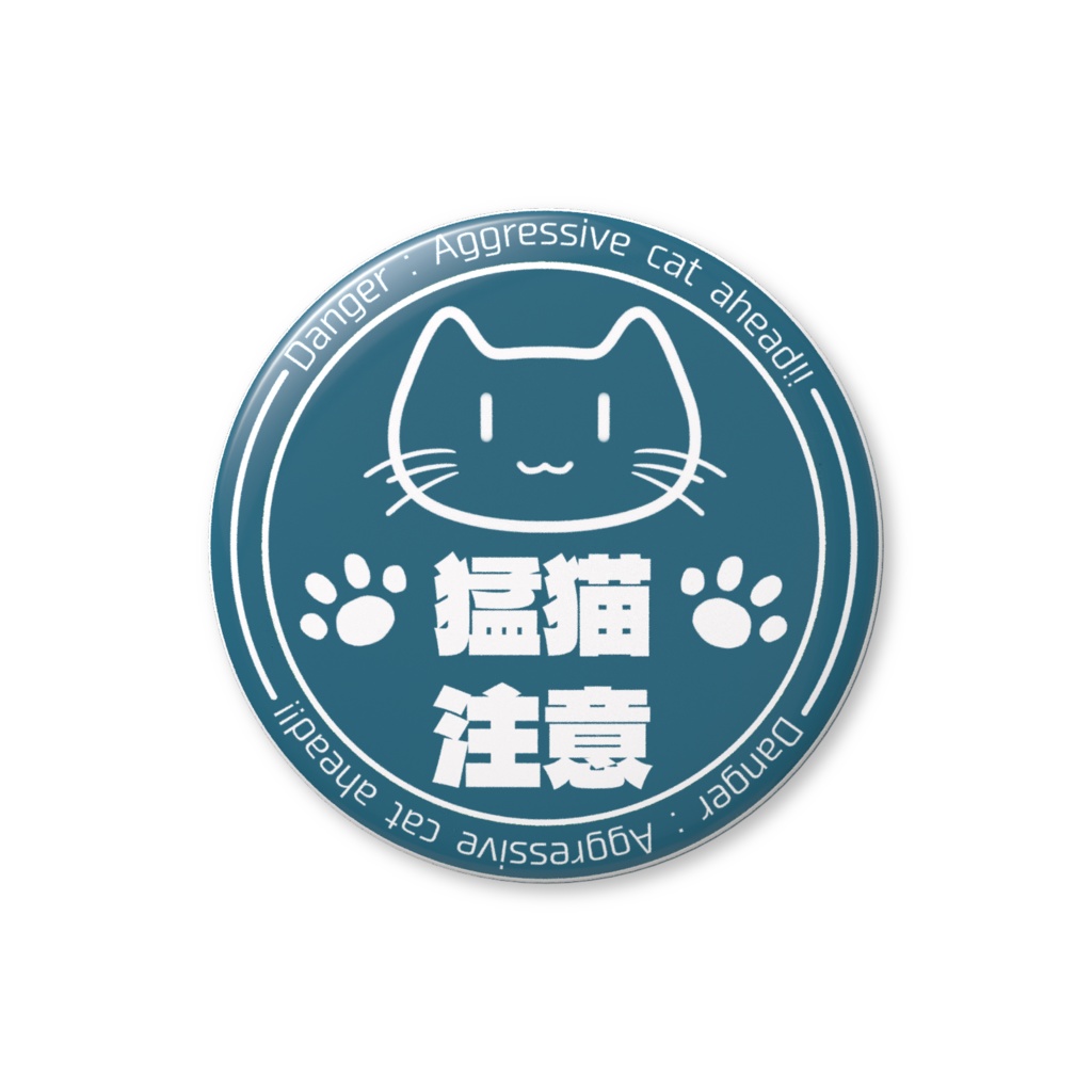 猛猫注意 缶バッジ 青