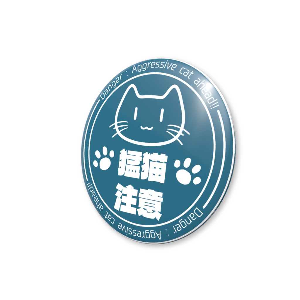 猛猫注意 缶バッジ 青