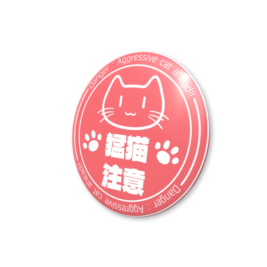 猛猫注意 缶バッジ 赤