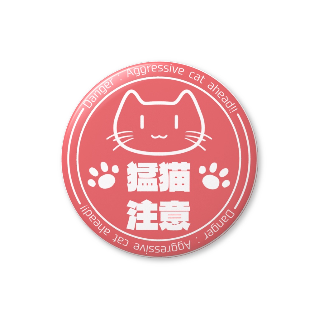 猛猫注意 缶バッジ 赤