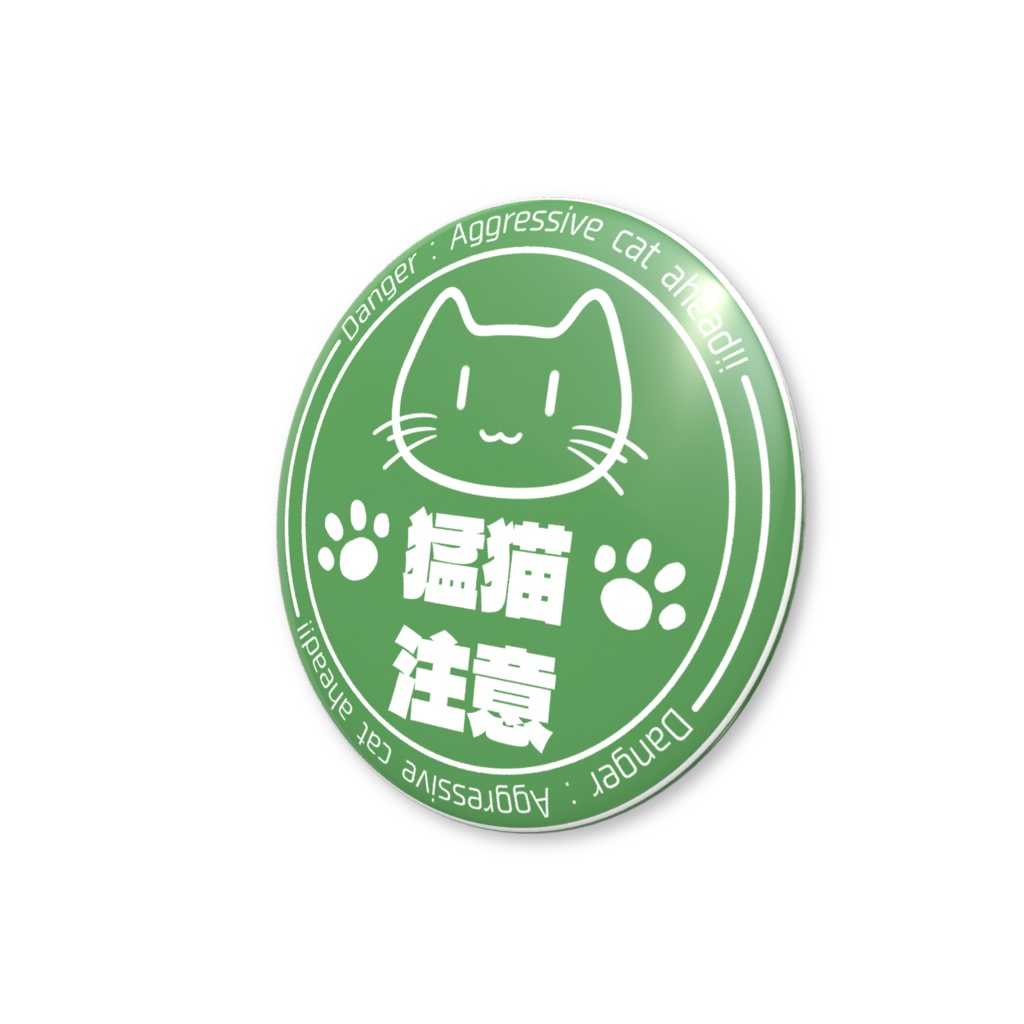 猛猫注意 缶バッジ 緑