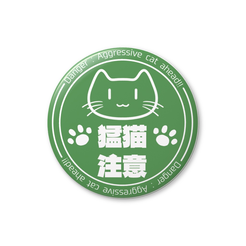 猛猫注意 缶バッジ 緑