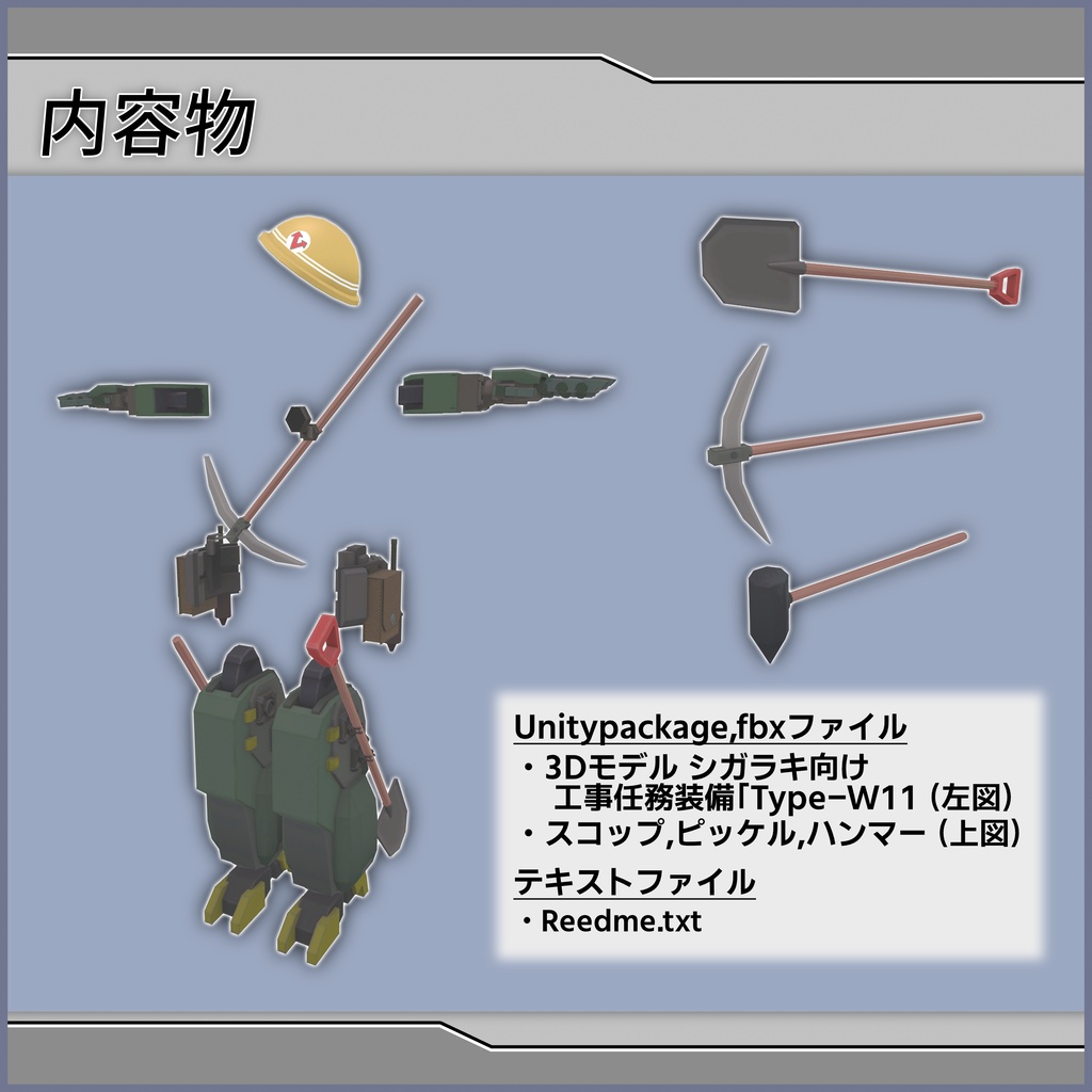 工事任務装備「Type-W11」【3Dモデル シガラキ向け】