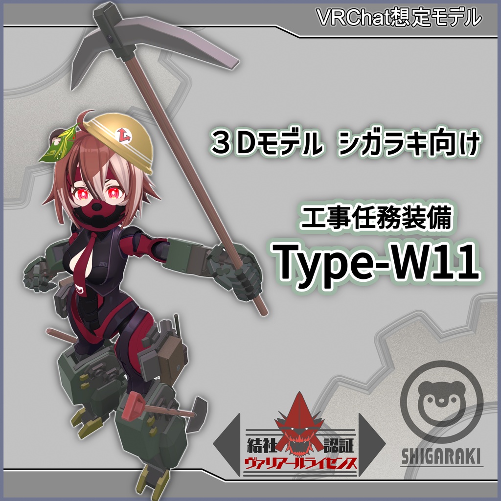 工事任務装備｢Type-W11｣【3Dモデル シガラキ向け】