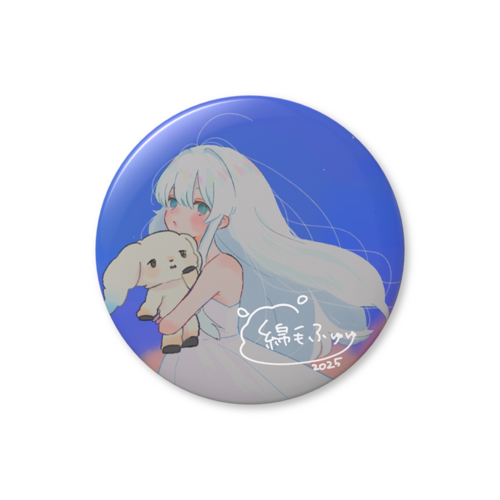 綿毛ふゅゅ1周年記念56mm缶バッチ