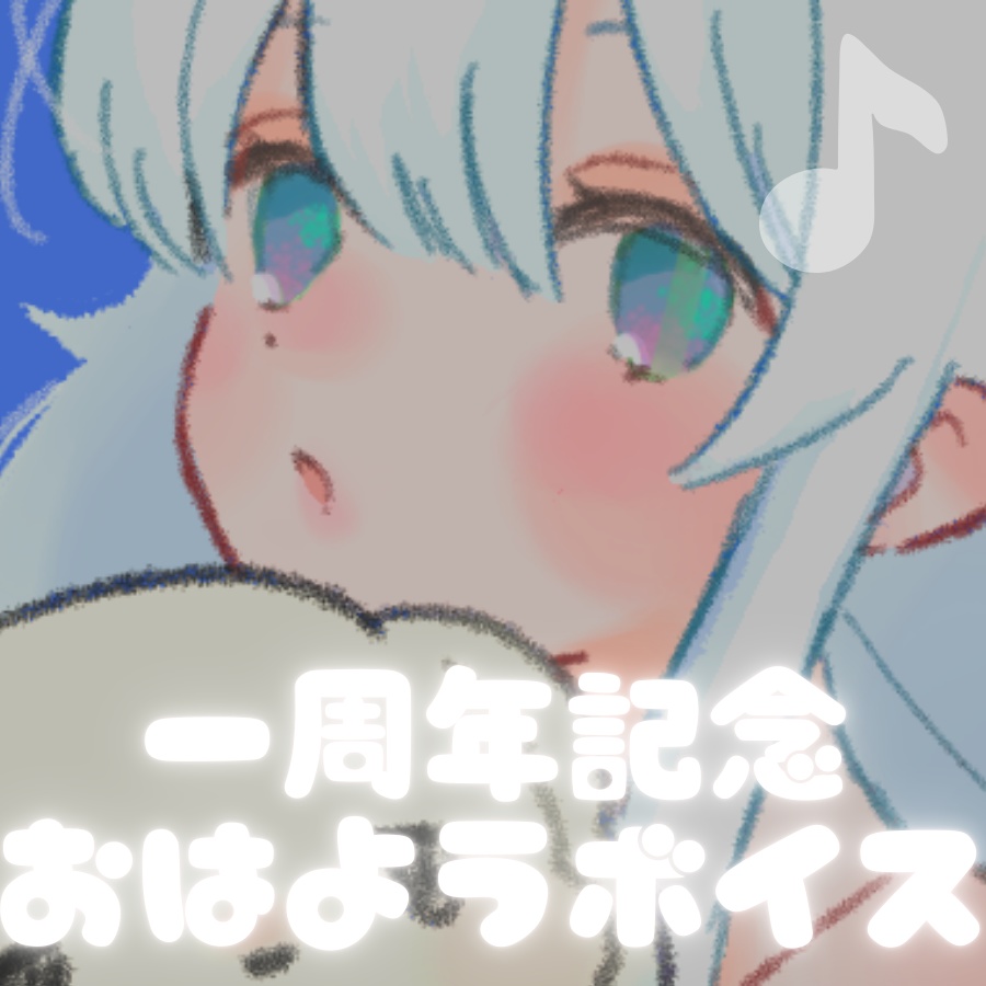 綿毛ふゅゅ活動一周年記念おはようボイス２種