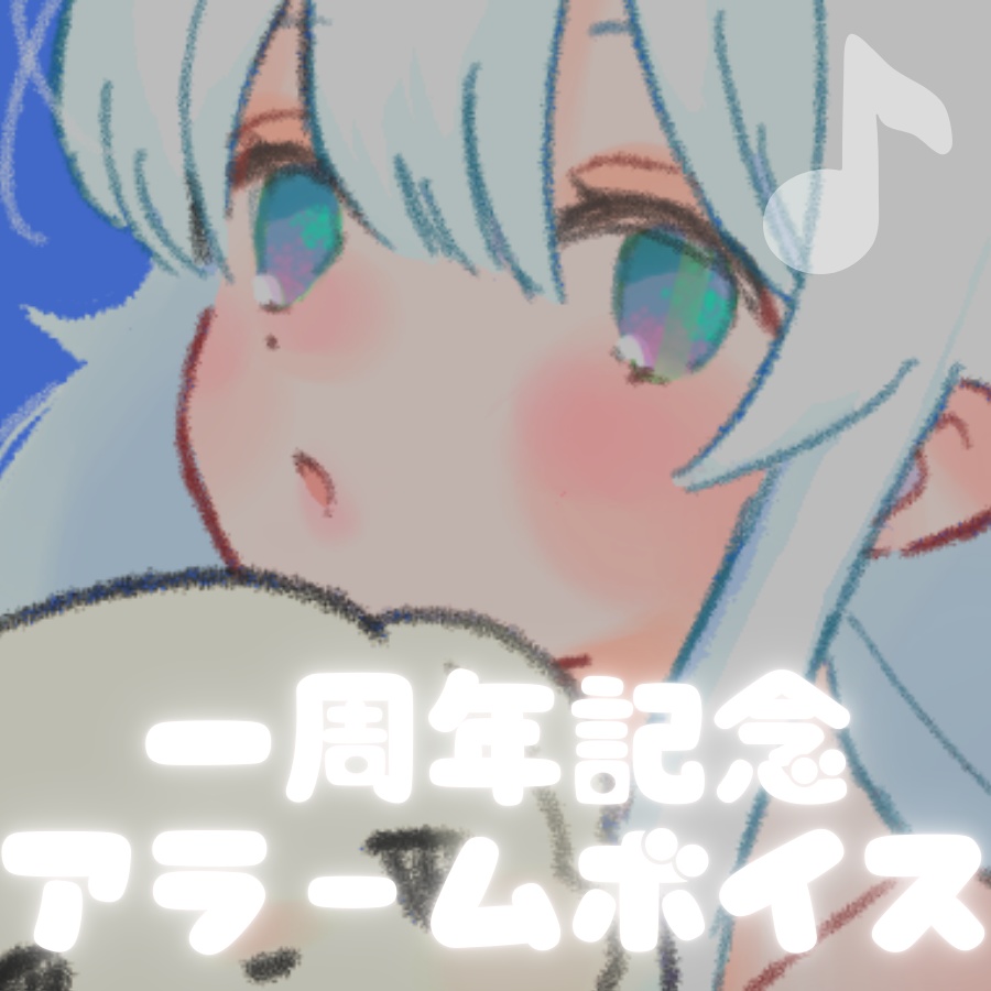 綿毛ふゅゅ活動一周年記念アラームボイス２種