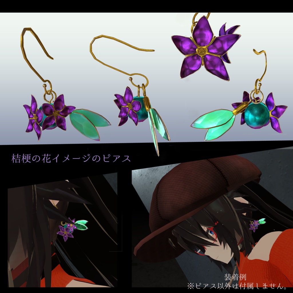 【VRChat向け】桔梗の花イメージのピアス 【3Dモデル】桔梗ちゃん用に対応しました&PB対応