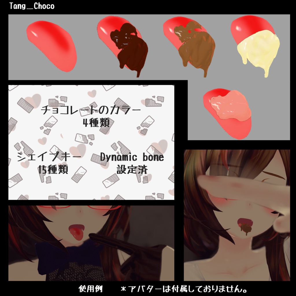 【VRChat向け】舌と溶けたチョコレート Tang_Choco【3Dモデル】