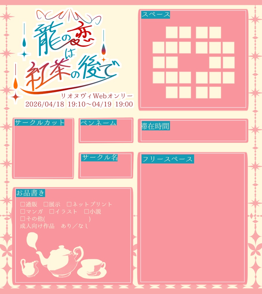 龍の恋は紅茶の後で2026・参加表明シート