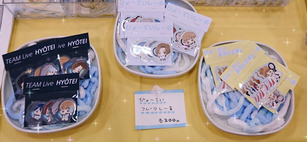 ひょ〜ていフレークし〜る
