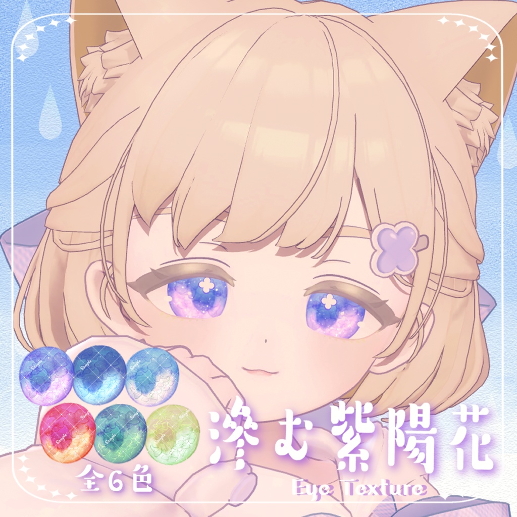 【しらつめ専用】滲む紫陽花 Eye Texture